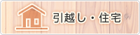 引越し・住宅