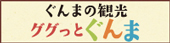 ぐんまの観光ぐぐっとぐんま（外部リンク・新しいウインドウで開きます）