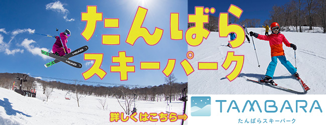 たんばらスキーパーク（外部リンク・新しいウインドウで開きます）