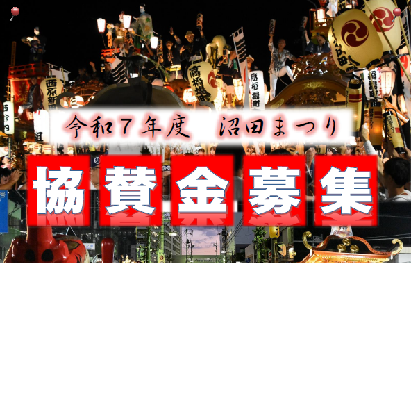 令和7年度沼田まつり協賛金募集