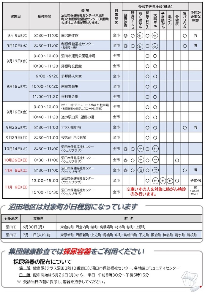 8・9・10・11月実施日程
