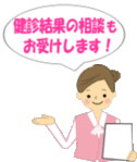 画像：健診結果の相談もお受けします！