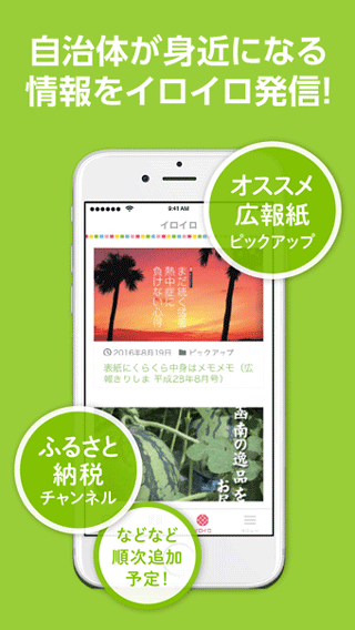 自治体が身近になる情報をいろいろ発信