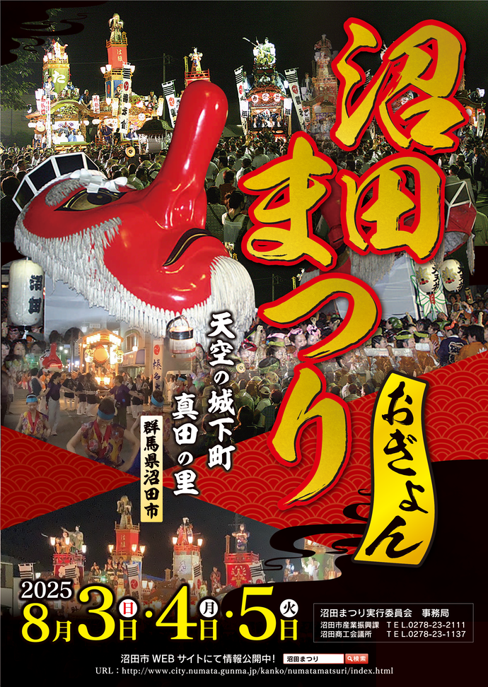 令和7年度沼田まつりポスターデザイン