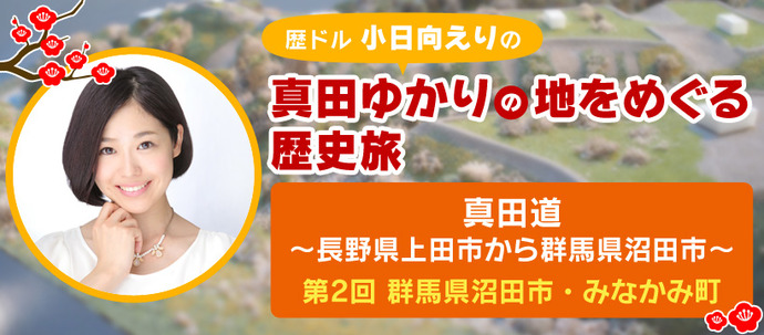 写真：「歴ドル 小日向えりの真田ゆかりの地をめぐる歴史旅」