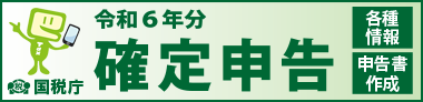 国税庁HP　確定申告特集ページ（外部リンク・新しいウインドウで開きます）