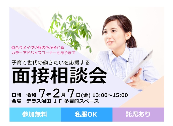 面接相談会