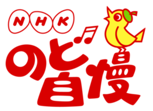 画像　NHKのど自慢