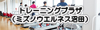 トレーニングプラザ（ミズノウエルネス沼田）