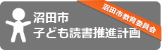 沼田市子ども読書推進計画（第4次）