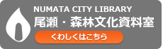 尾瀬・森林文化資料室