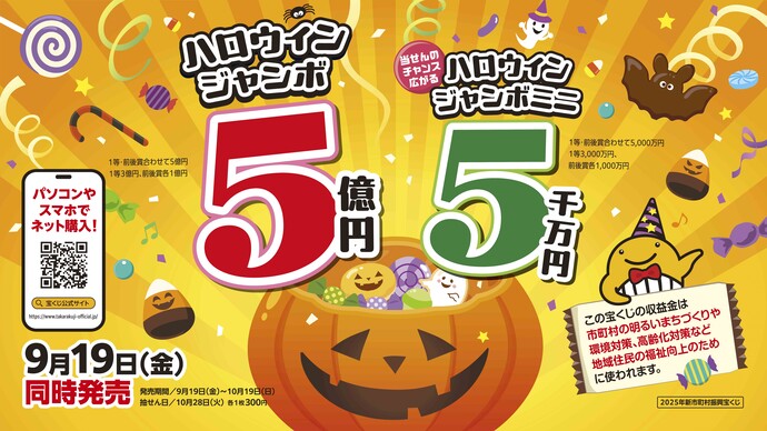 ハロウィンジャンボ宝くじデザイン