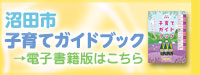 子育てガイドブック（外部リンク・新しいウインドウで開きます）