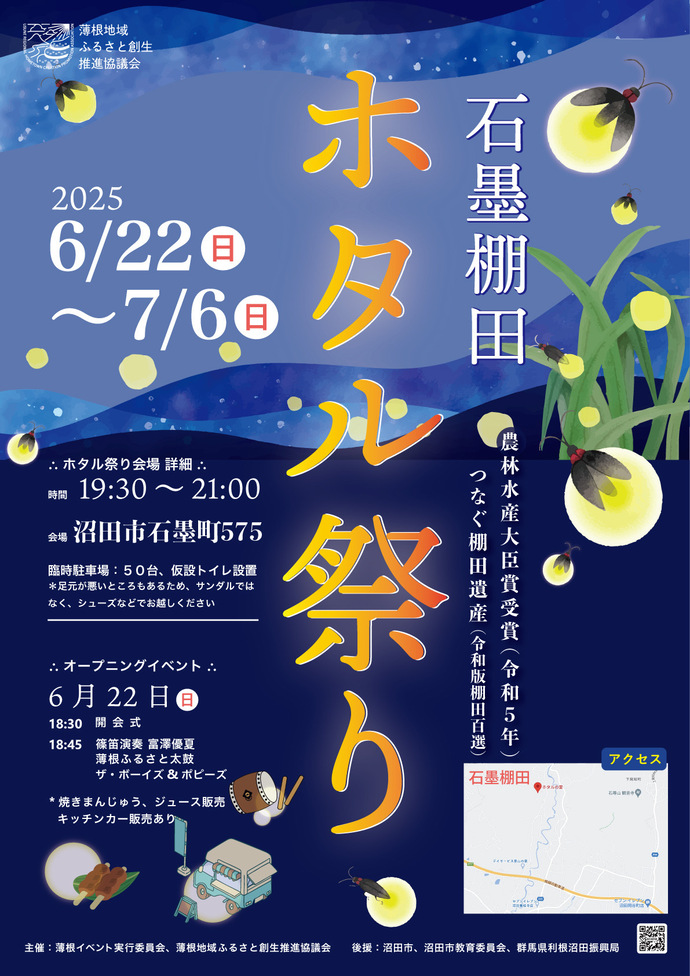 2025ホタル祭り