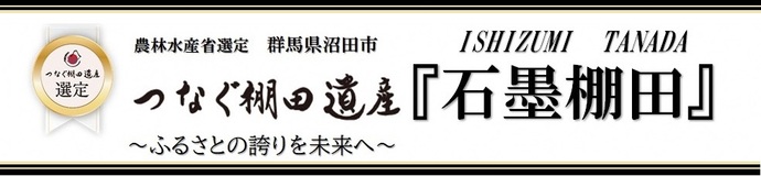 つなぐ棚田遺産タイトル