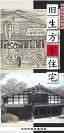 旧生方家住宅のパンフレットの画像