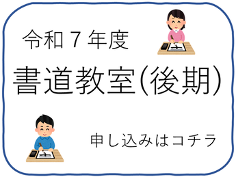 後期書道教室申し込みフォーム（外部リンク・新しいウインドウで開きます）