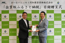 11月15日（火曜日）あいおいニッセイ同和損害保険株式会社企業版ふるさと納税目録贈呈式