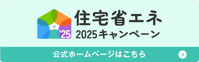 住宅省エネ2025キャンペーン（外部リンク・新しいウインドウで開きます）