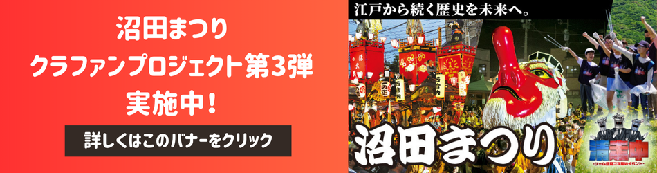 沼田まつりクラウドファンディングプロジェクト第3弾（外部リンク・新しいウインドウで開きます）