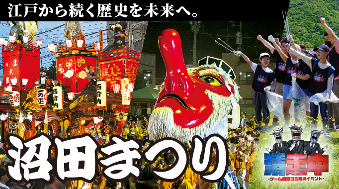 400年の伝統を、未来へつなぐ――沼田まつりを、子どもたちの誇りに！