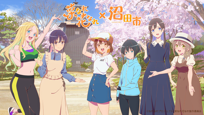 菜なれ花なれ×沼田市