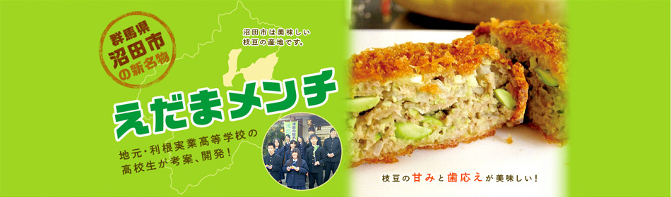 えだまメンチ