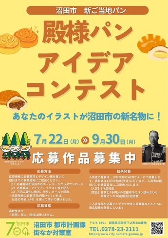 沼田市新ご当地パン「殿様パン」アイデアコンテスト