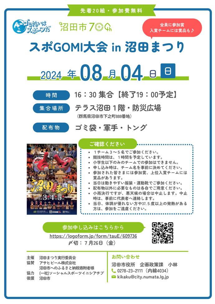 「スポGOMI大会 in 沼田まつり」チラシ（表面）