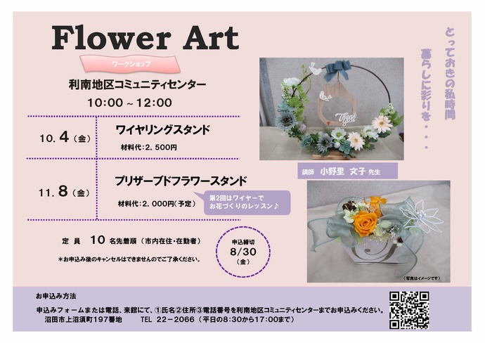 利南地区コミュニティー講座「フラワーアートワークショップ」