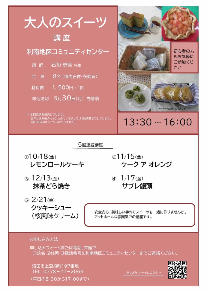 利南地区コミュニティー講座「大人のスイーツ講座」
