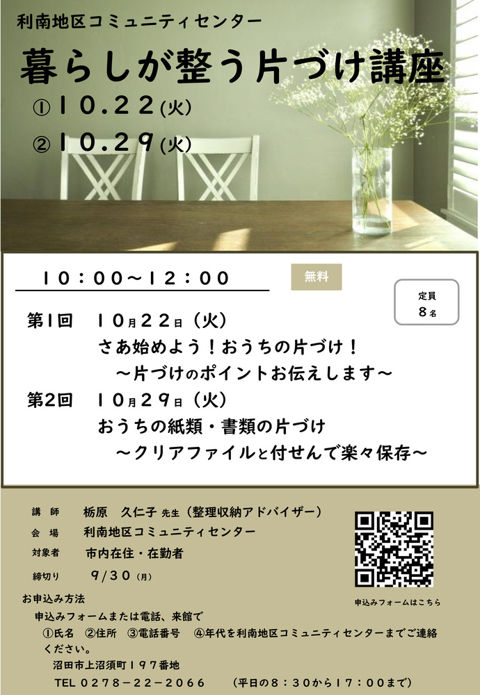 利南地区コミュニティー講座「暮らしが整う片づけ講座」