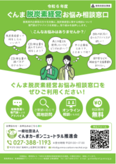 ぐんま脱炭素経営お悩み相談窓口