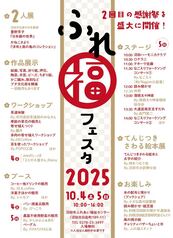 ふれ福フェスタ2025　チラシ