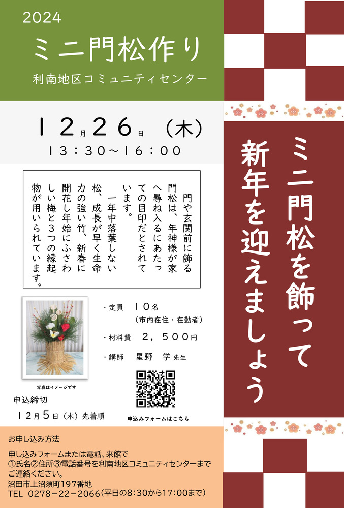利南地区コミュニティー講座「ミニ門松作り」