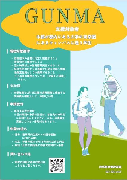 群馬県地方就職支援金事業チラシ（表）