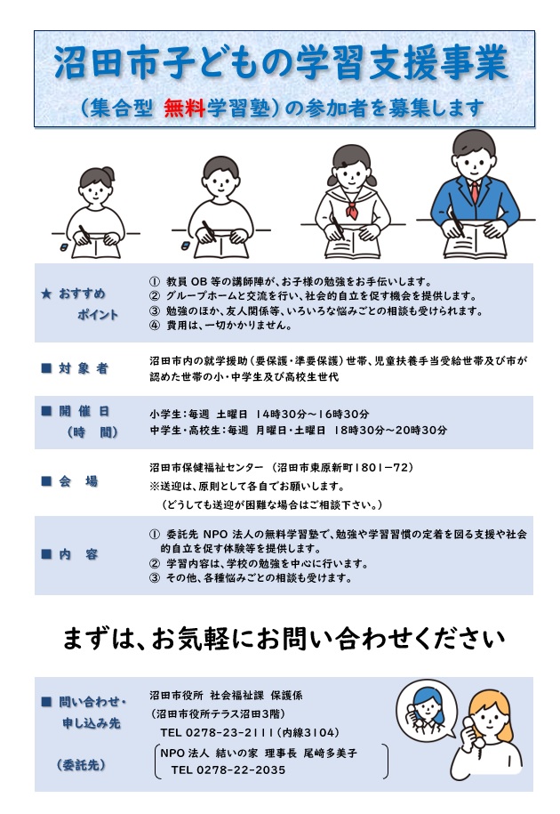 子どもの学習支援事業の参加者を募集します