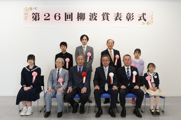 第26回柳波賞表彰式