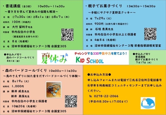利南地区コミュニティー講座「キッズスクール」