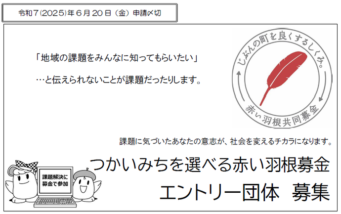 20250415赤い羽根要項