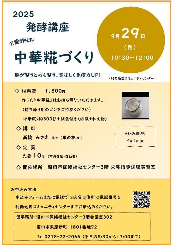利南地区コミュニティー講座「中華糀づくり」