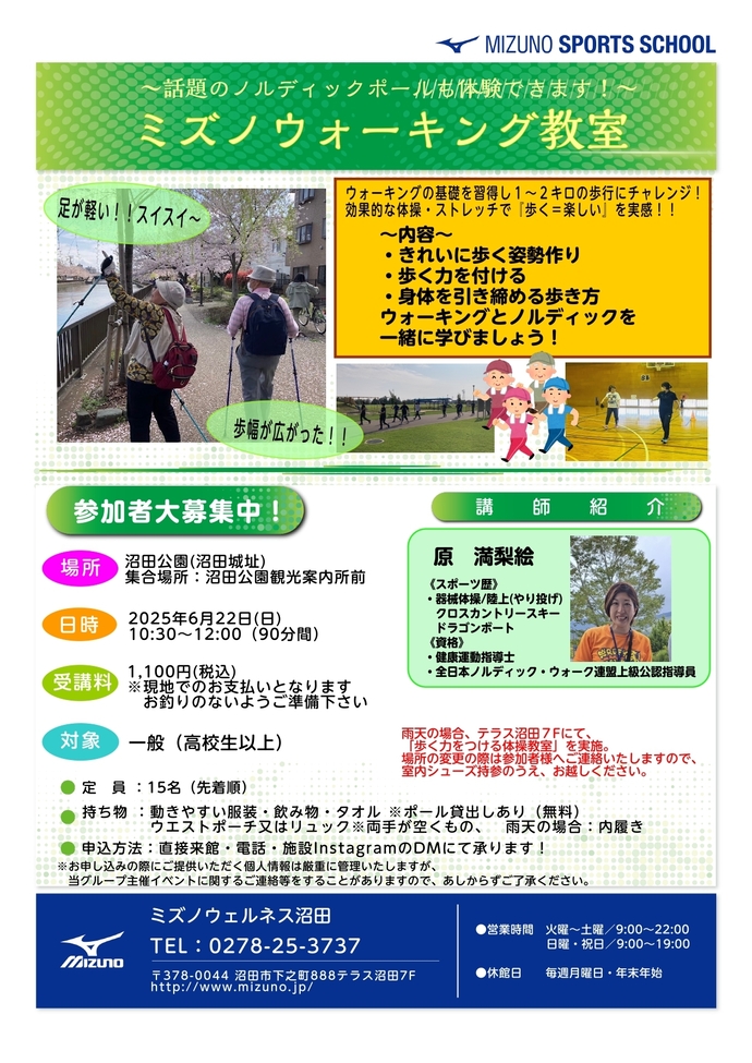 ウォーキング教室（ミズノウエルネス沼田）