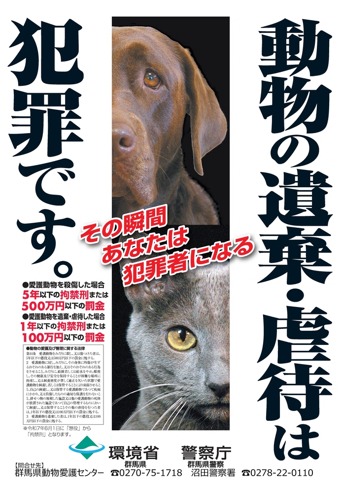 動物の遺棄・虐待は犯罪です。