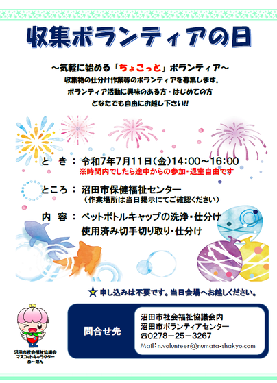 収集ボランティア