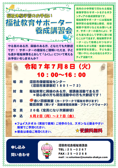 福祉教育サポーター