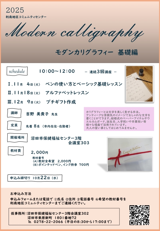 利南地区コミュニティー講座「モダンカリグラフィー基礎編」