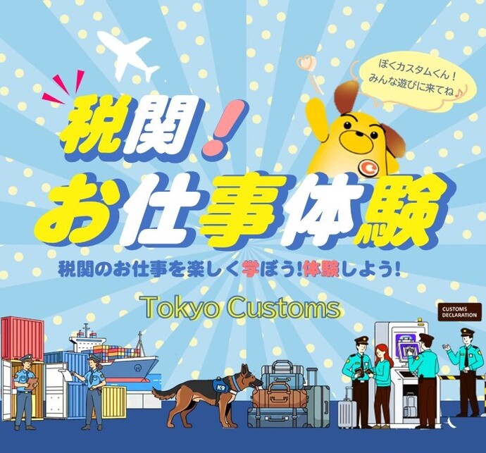 税関お仕事体験写真