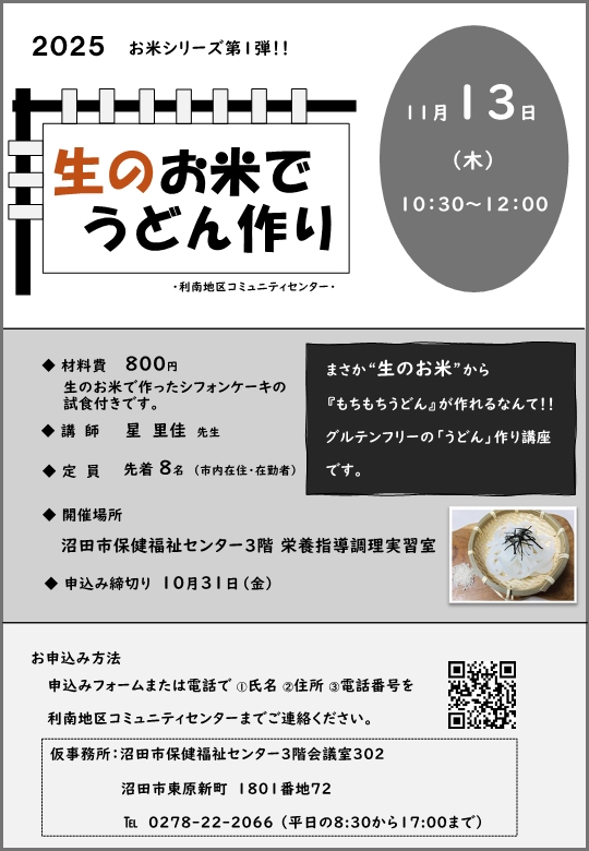 利南地区コミュニティー講座「生のお米でうどん作り」