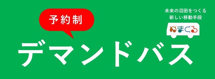 AIデマンドバス「ぬまくる」