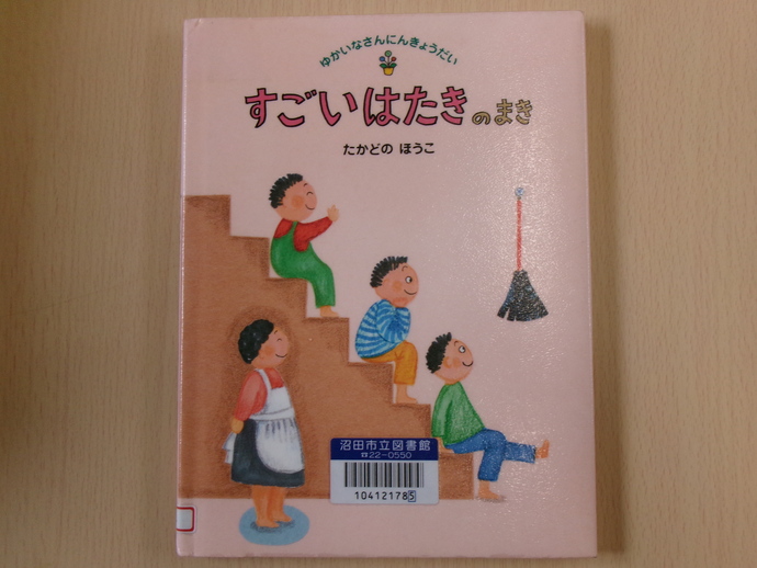 絵本「すごいはたきのまき」